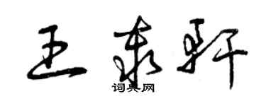 曾慶福王秦軒草書個性簽名怎么寫