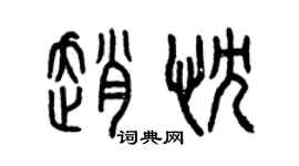 曾慶福趙忱篆書個性簽名怎么寫