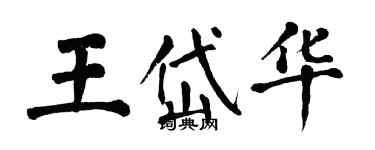 翁闓運王岱華楷書個性簽名怎么寫