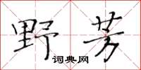 黃華生野芳楷書怎么寫
