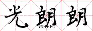 周炳元光朗朗楷書怎么寫