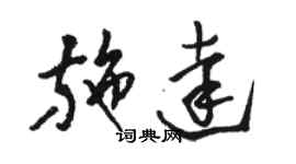 駱恆光施達草書個性簽名怎么寫