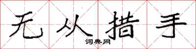 袁強無從措手楷書怎么寫