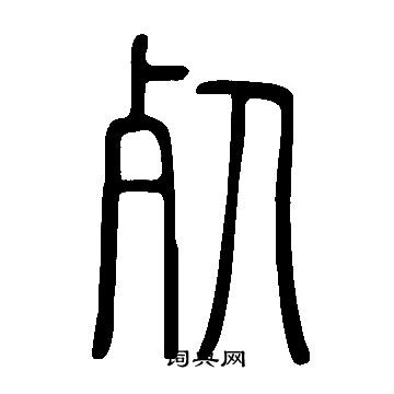 說文解字寫的死