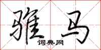 荊霄鵬騅馬行書怎么寫