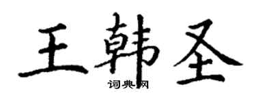 丁謙王韓聖楷書個性簽名怎么寫