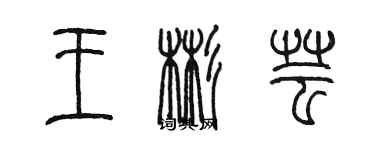 陳墨王彬芸篆書個性簽名怎么寫