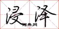 荊霄鵬浸澤行書怎么寫