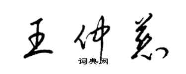 梁錦英王仲慈草書個性簽名怎么寫