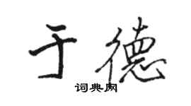 駱恆光於德行書個性簽名怎么寫