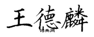 丁謙王德麟楷書個性簽名怎么寫
