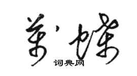 駱恆光萬蝶草書個性簽名怎么寫