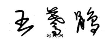 朱錫榮王驀鵑草書個性簽名怎么寫