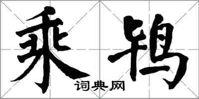 翁闓運乘鴇楷書怎么寫