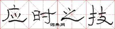駱恆光應時之技隸書怎么寫