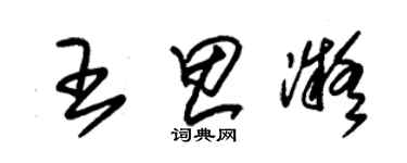 朱錫榮王思凝草書個性簽名怎么寫