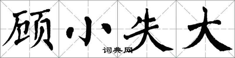 翁闓運顧小失大楷書怎么寫