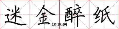 荊霄鵬迷金醉紙楷書怎么寫