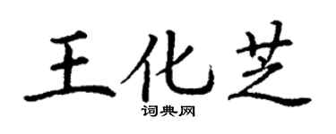 丁謙王化芝楷書個性簽名怎么寫