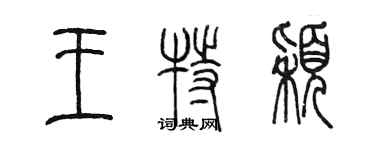 陳墨王特穎篆書個性簽名怎么寫