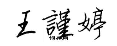 王正良王謹婷行書個性簽名怎么寫