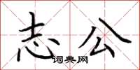 荊霄鵬志公楷書怎么寫