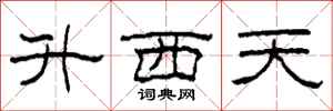柯春海升西天隸書怎么寫