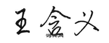 駱恆光王含義行書個性簽名怎么寫