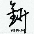 撓硬筆楷書書法字典_撓鋼筆楷書字帖