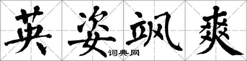 翁闓運英姿颯爽楷書怎么寫