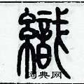 歷培堅寫的硬筆篆書織