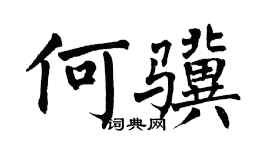 翁闓運何驥楷書個性簽名怎么寫