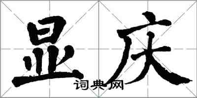 翁闓運顯慶楷書怎么寫