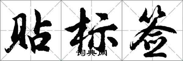 胡問遂貼標籤行書怎么寫