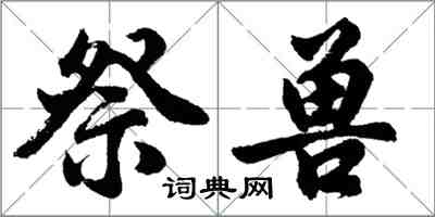 胡問遂祭獸行書怎么寫