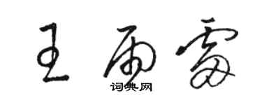 駱恆光王雨雷草書個性簽名怎么寫