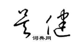 梁錦英吳健草書個性簽名怎么寫