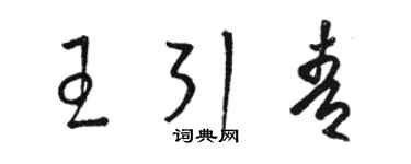 駱恆光王引青草書個性簽名怎么寫