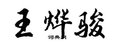 胡問遂王燁駿行書個性簽名怎么寫