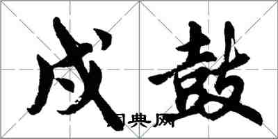 胡問遂戍鼓行書怎么寫