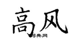 丁謙高風楷書個性簽名怎么寫