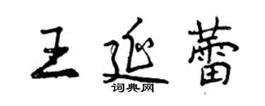 曾慶福王延蕾行書個性簽名怎么寫
