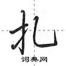 田英章寫的硬筆行書扎