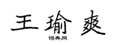 袁強王瑜爽楷書個性簽名怎么寫