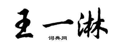 胡問遂王一淋行書個性簽名怎么寫