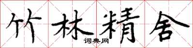 周炳元竹林精舍楷書怎么寫