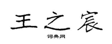 袁強王之宸楷書個性簽名怎么寫