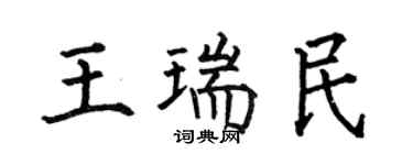 何伯昌王瑞民楷書個性簽名怎么寫