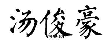 翁闓運湯俊豪楷書個性簽名怎么寫