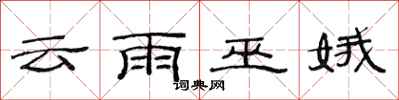 范連陞雲雨巫娥隸書怎么寫